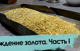 Кто и как моет золото в Забайкалье (начало)