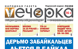 «Вечорка» № 43: Дерьмо забайкальцев льется в Байкал