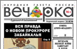 «Вечорка», № 14: тайны нового прокурора Забайкалья, замерзающие ветераны войны в Борзе и подробности ареста Дрюни-младшего