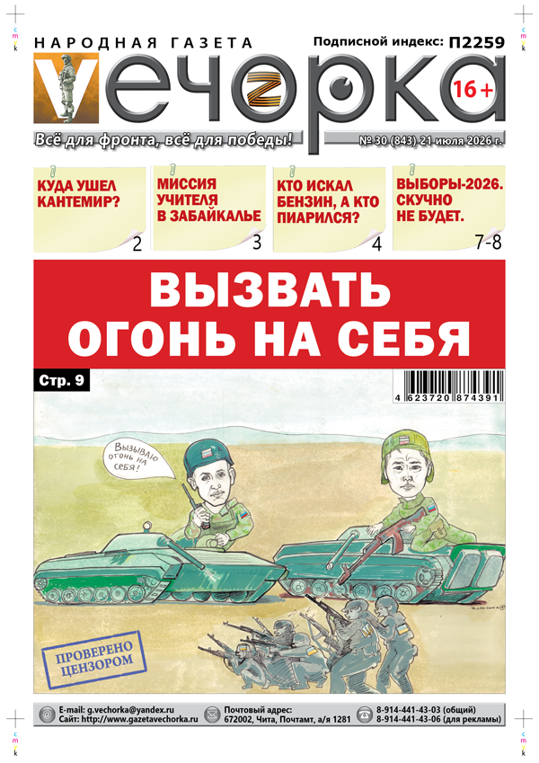 «Вечорка» № 30: Вызвать огонь на себя