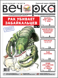 «Вечорка» № 40: Жданова кивает на Коко и чистит правительство,  разгорающийся могойтуйско-шилкинский конфликт и новый рассказ Дмитрия Ведерникова.