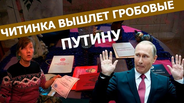 Вечорка ТВ: Читинка вышлет гробовые Путину