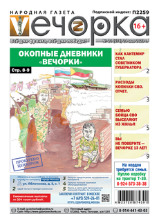 «Вечорка», №21: Окопные дневники «Вечорки»
