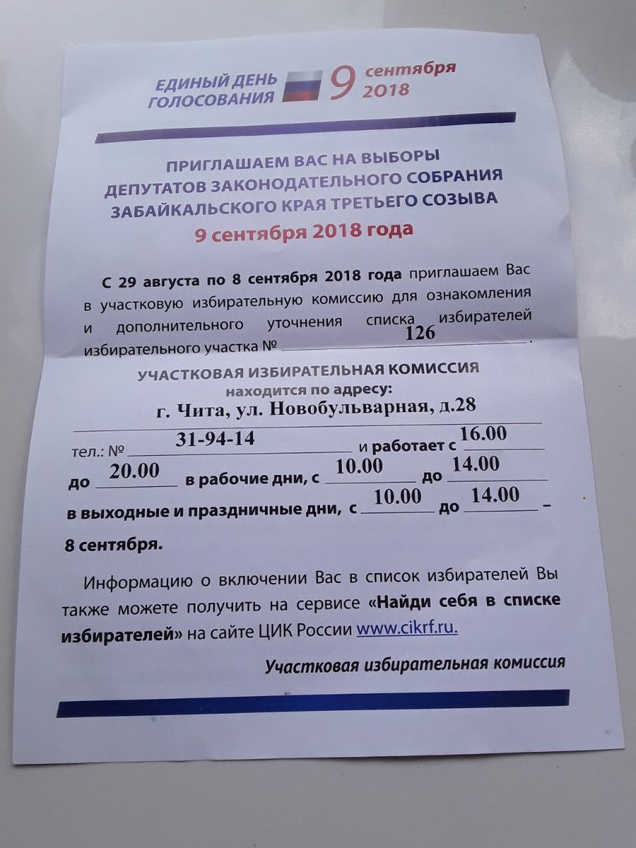Читинку пригласили на прошлогодние выборы