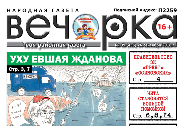«Вечорка» № 39 (436): уху евшая Жданова, правительство ЗК греющее «осиновских» и Чита, превращающаяся в помойку