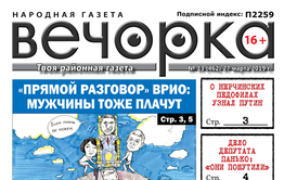 «Вечорка» № 13: губернаторские слезы, «едроссы» в неглиже и призрак пассажира на перевале в Заяблонье