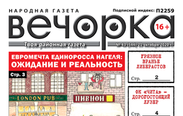 «Вечорка», № 43: Евромечта единоросса Нагеля: ожидание и реальность