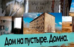 Место заброшенной славы Забайкалья