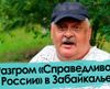 Разгром «Справедливой России» в Забайкалье