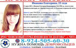 22-летняя забайкалка ушла из дома и пропала без вести