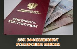 25 % россиян могут остаться без пенсий