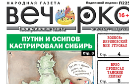 «Вечорка» № 45: как Путин кастрировал Сибирь, а новый врио таможне клизму прописал