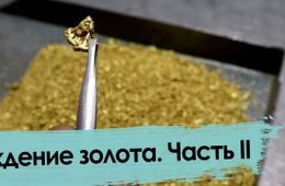 Кто и как моет золото в Забайкалье