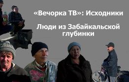 ​«Вечорка ТВ»: Исходники. Люди из Забайкальской глубинки