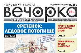 «Вечорка», № 49: Сретенск: Ледовое потопище