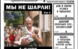 «Вечорка» № 2: «Мы не Шарли»; Новый год под градусом, в Москве, Шилке и Красном Чикое; журналист газеты в роли Сталкера и родители с Ведерой против «ауевших»