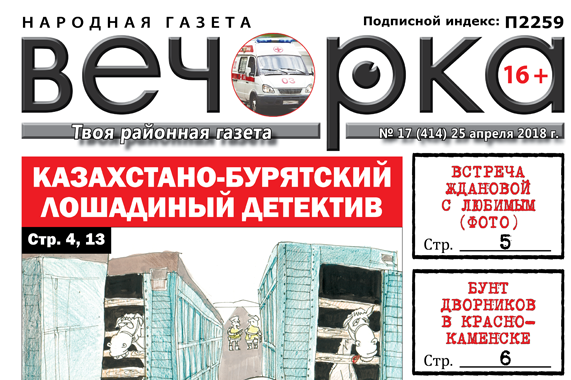 «Вечорка» № 17 (414): лошадиный детектив, как Жданова суженого встретила и депутат кошмарит целый дом