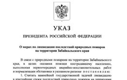 Путин своим указом объявил Забайкалье зоной ЧС