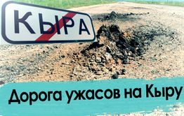 Дорога Мангут — Кыра: остаться в живых