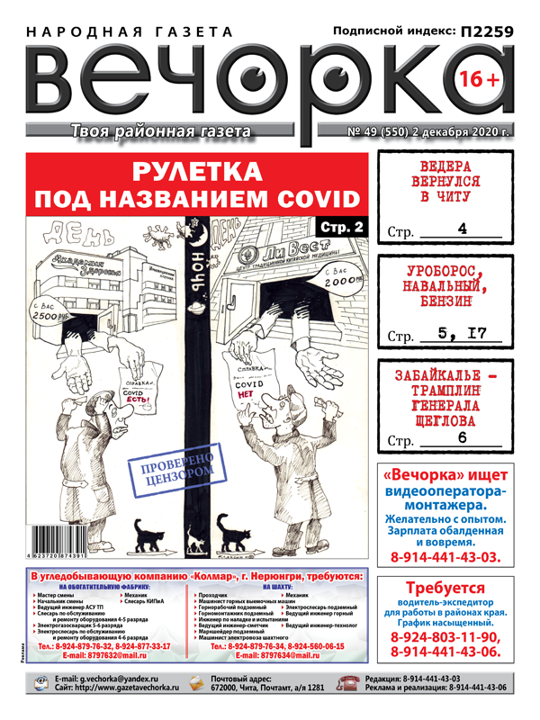 «Вечорка»№ 43: Ковидная рулетка, вернувшийся в Читу Ведера и уроборос российской экономики