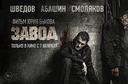 Читинские кинотеатры не покажут новый фильм Быкова «Завод»