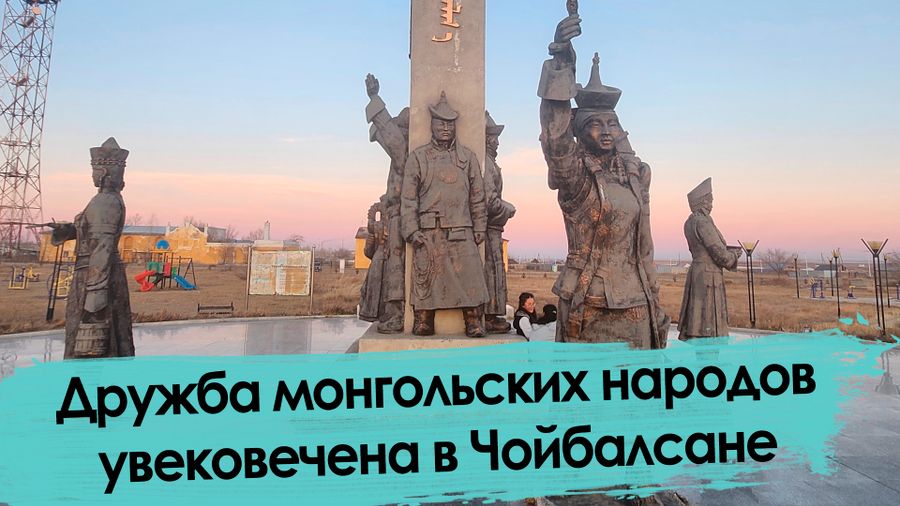 Дружба монгольских народов увековечена в Чойболсане