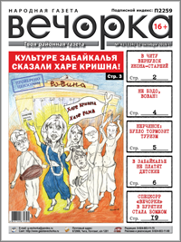«Вечорка» № 41: Харе Кришна забайкальской культуре, в Читу вернулся Икона-старший и бухло в Нерчинске.