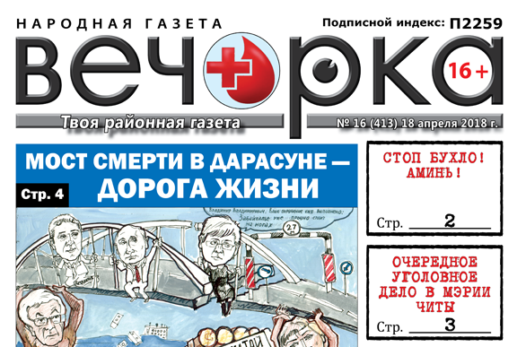 «Вечорка» № 16 (413): мост смерти в Дарасуне, аресты в мэрии Читы, псы в Хилке и Борзинский район без ящура