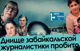 Журналисты читинского СМИ оскорбили жителей Улетовского района, встав на сторону убийц 