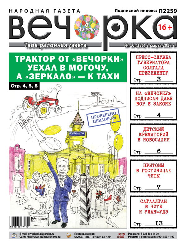 «Вечорка» № 10: трактор от «Вечорки» едет в Могочу, а «Зеркало» к Тахи
