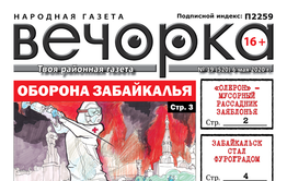«Вечорка» № 19: «Олерон» - мусорный рассадник Заяблонья, Забайкальск стал фуроградом и как Тахи в казино мухлевал