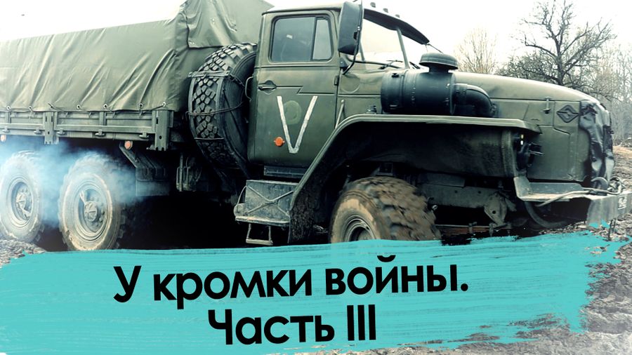 У кромки войны. Часть III