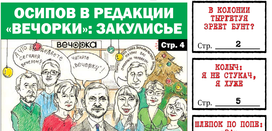 «Вечорка» №2: Тайна визита Осипова в «Вечорку»; в какой колонии зреет бунт и что за мужик обнимает Яну Шпак