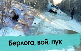 Журналисты застряли в тайге на «таблетке»