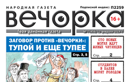 PDF-версия «Вечорки» № 7 (456) уже в продаже: заговор против «Вечорки», могилы для читинцев и заморенные голодом студенты в Балее