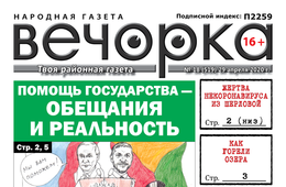 «Вечорка» № 18: Помощь государства – обещания и реальность