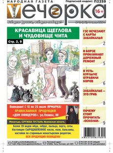 "Вечорка" № 29: Красавица Щеглова  и чудовище Чита