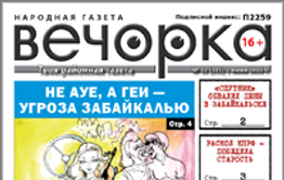 «Вечорка», № 22: Раскол КПРФ — победила старость, капремонт — секрет долголетия и почему не АУЕ, но геи одолели Забайкалье