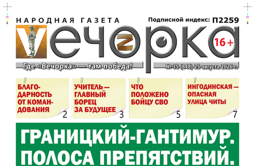 «Вечорка» № 35: Границкий-Гантимур. Полоса препятствий.