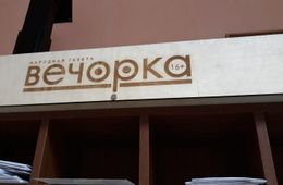 Прокуратура оперативно реагирует на публикации «Вечорки»
