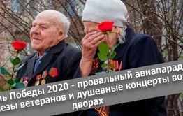 Вечорка ТВ: День Победы 2020 - провальный авиапарад, слезы ветеранов и душевные концерты во дворах