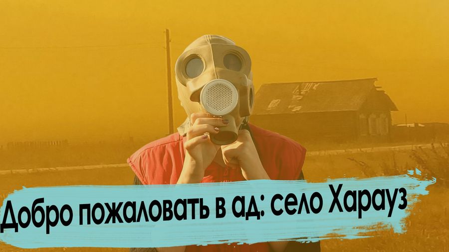 Апокалипсис, радиация и взрывы: добро пожаловать в Харауз