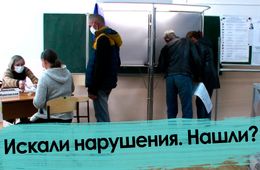 День выборов – 3. Искали нарушения. Нашли?