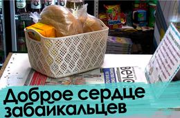 Доброе сердце забайкальцев