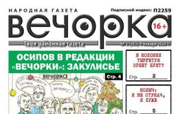 ​Свежая «Вечорка»: Тайна визита Осипова в «Вечорку»; в какой колонии зреет бунт и что за мужик обнимает Яну Шпак