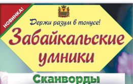 Журнал со сканвордами и кроссвордами о Забайкалье готовится к печати