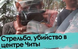 Стрельба в центре Читы: труп и раненый