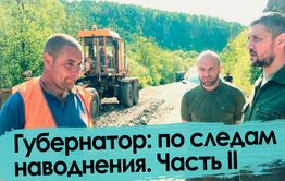 Турне по затопленному Забайкалью. Часть 2.