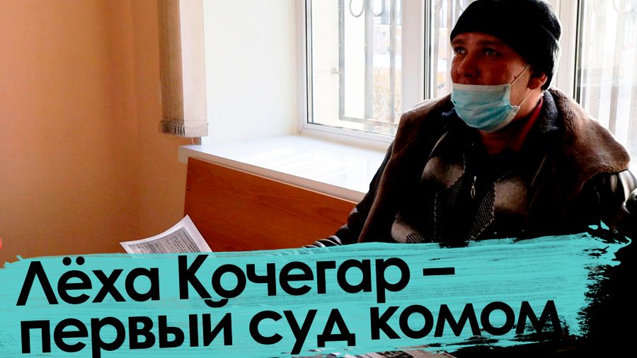 «Вечорка ТВ»: Леха Кочегар — первый суд комом