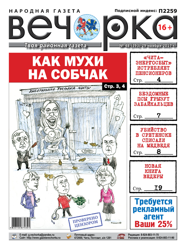«Вечорка» № 48 и в PDF-варианте: первые главы новой книги Ведеры, собачья угроза в Борзе и спрятанный труп в Сретенске
